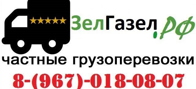 Грузоперевозки по Москве и МО