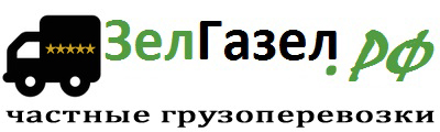 Квартирный переезд Зеленоград